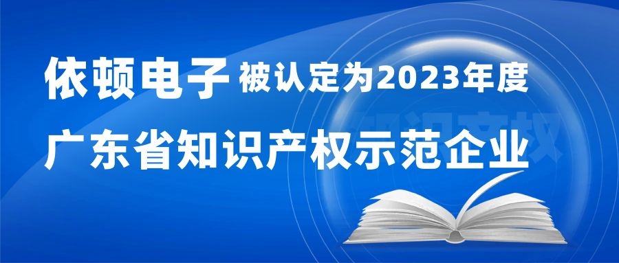 喜報 | 依頓電子被認(rèn)定為“2023年度廣東省知識產(chǎn)權(quán)示范企業(yè)” 