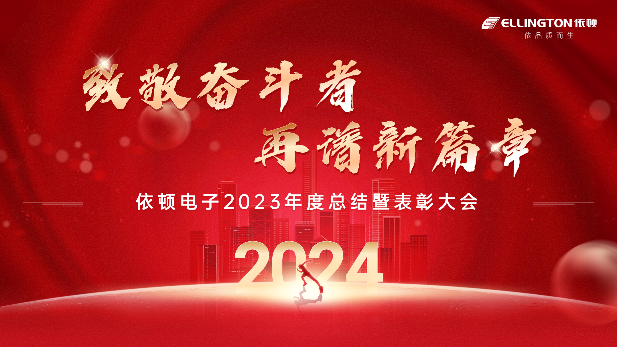 致敬奮斗者，再譜新篇章 | 依頓電子舉行2023年度總結(jié)暨表彰大會