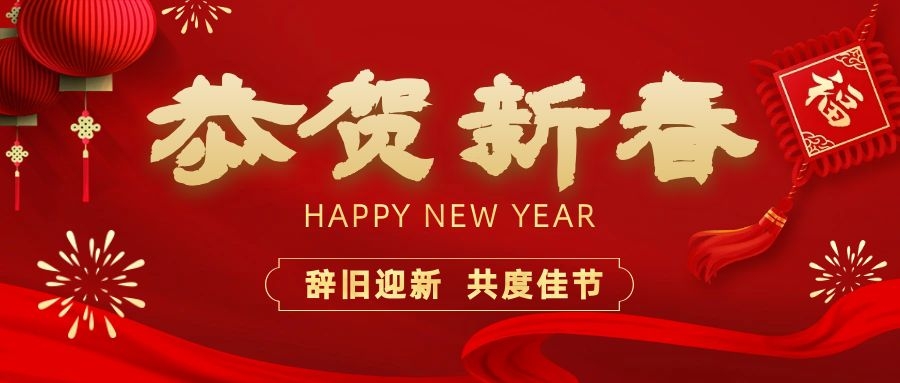 溫暖相伴，共度新春！依頓電子祝您新春快樂、龍年大吉！