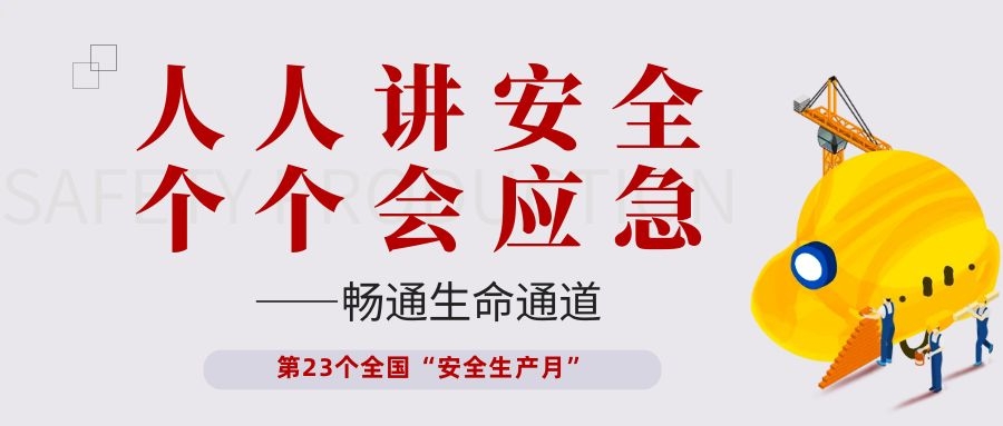 【安全生產(chǎn)月】依頓電子開展“人人講安全、個個會應急——暢通生命通道”主題活動